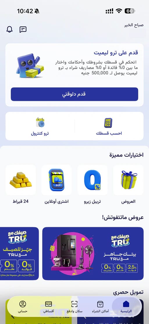 الشاشة الرئيسية لتطبيق ترو وبيها حد ترو المعتمد